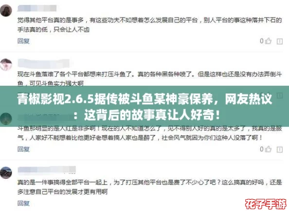 青椒影视2.6.5据传被斗鱼某神豪保养,网友热议:这背后的故事真让人好奇! 青椒影视2.6.5据传被斗鱼某神豪保养,网友热议:这背后的故事真让人好奇!