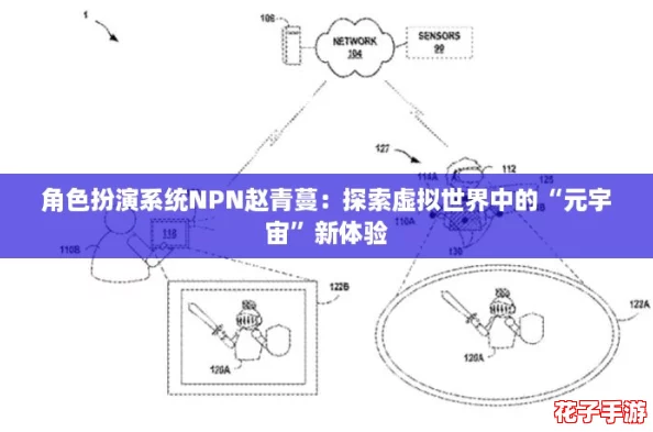 角色扮演系统NPN赵青蔓：探索虚拟世界中的“元宇宙”新体验