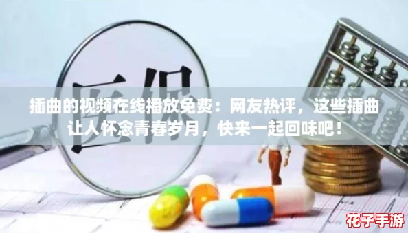 插曲的视频在线播放免费:网友热评,这些插曲让人怀念青春岁月,快来一起回味吧! 插曲的视频在线播放免费:网友热评,这些插曲让人怀念青春岁月,快来一起回味吧!
