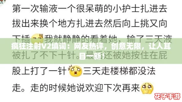 疯狂注射V2填词：网友热评，创意无限，让人耳目一新！