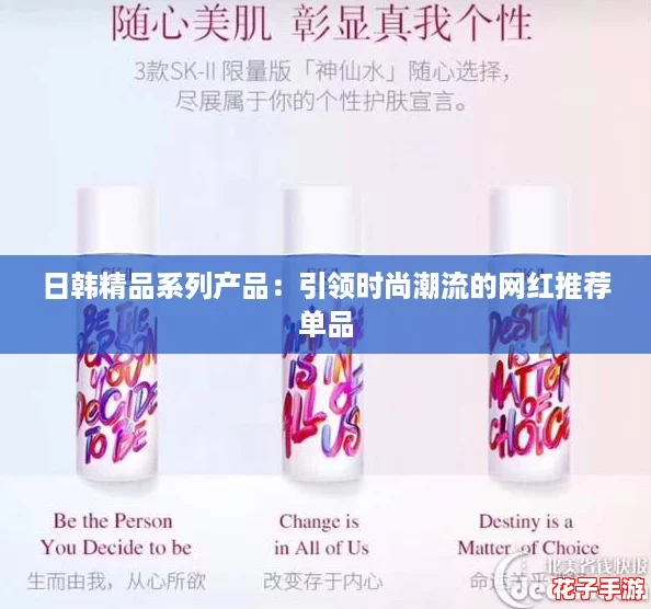 日韩精品系列产品：引领时尚潮流的网红推荐单品
