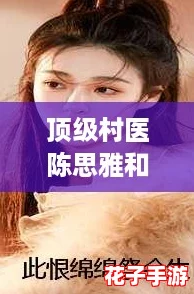顶级村医陈思雅和徐叔小说阅读免费全文，网友热评：情节紧凑，人物真实，引人入胜！