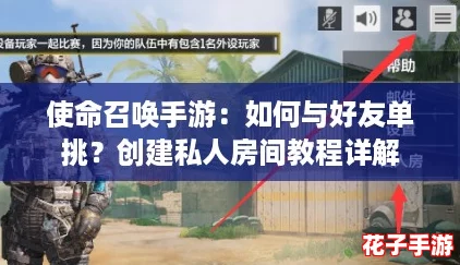 使命召唤手游：如何与好友单挑？创建私人房间教程详解