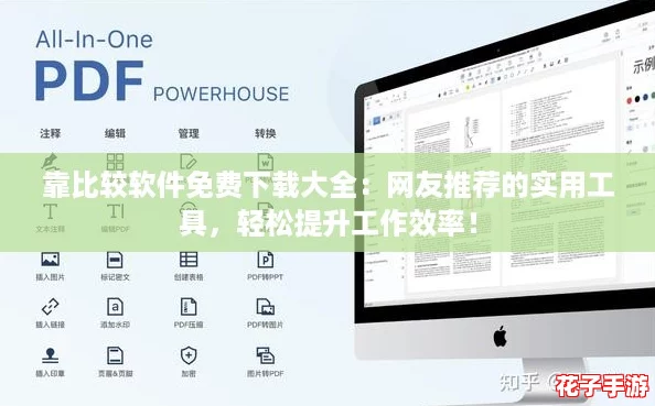 靠比较软件免费下载大全：网友推荐的实用工具，轻松提升工作效率！