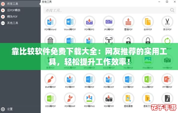 靠比较软件免费下载大全：网友推荐的实用工具，轻松提升工作效率！