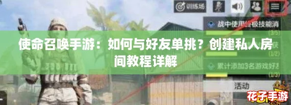使命召唤手游:如何与好友单挑?创建私人房间教程详解 使命召唤手游:如何与好友单挑?创建私人房间教程详解