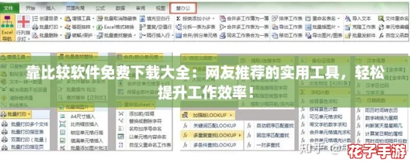 靠比较软件免费下载大全：网友推荐的实用工具，轻松提升工作效率！