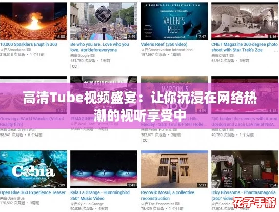 高清Tube视频盛宴：让你沉浸在网络热潮的视听享受中