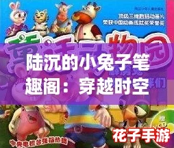 陆沉的小兔子笔趣阁：穿越时空的萌宠逆袭之旅