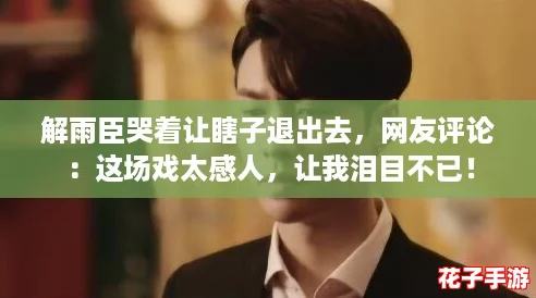 解雨臣哭着让瞎子退出去，网友评论：这场戏太感人，让我泪目不已！