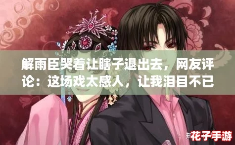 解雨臣哭着让瞎子退出去，网友评论：这场戏太感人，让我泪目不已！