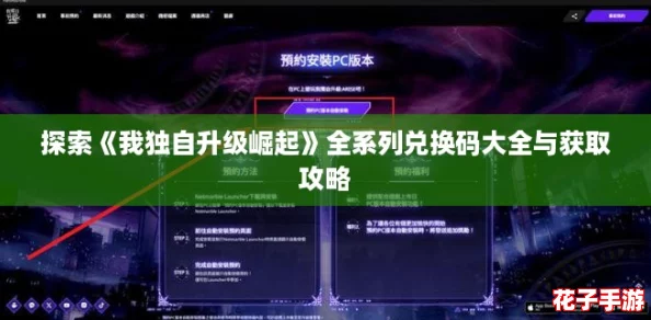 探索《我独自升级崛起》全系列兑换码大全与获取攻略