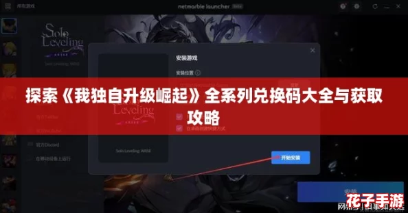 探索《我独自升级崛起》全系列兑换码大全与获取攻略