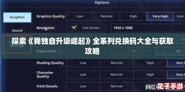 探索《我独自升级崛起》全系列兑换码大全与获取攻略