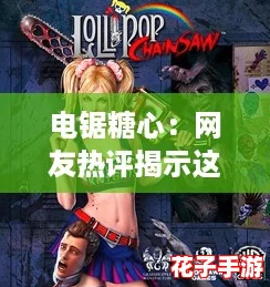 电锯糖心：网友热评揭示这部作品的惊悚与甜蜜完美结合！