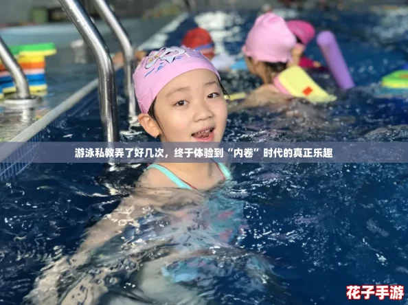 游泳私教弄了好几次，终于体验到“内卷”时代的真正乐趣
