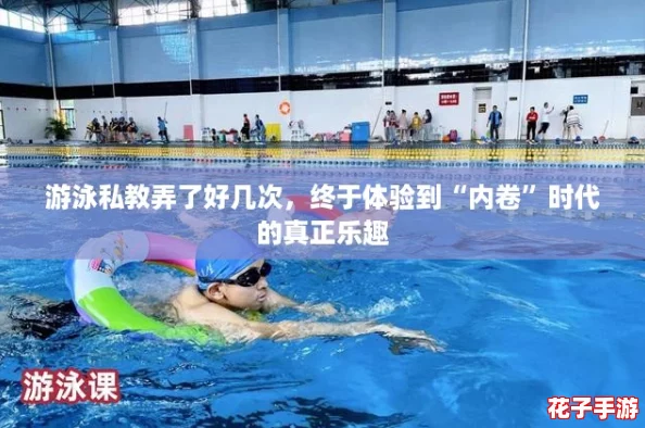 游泳私教弄了好几次,终于体验到“内卷”时代的真正乐趣 游泳私教弄了好几次,终于体验到“内卷”时代的真正乐趣