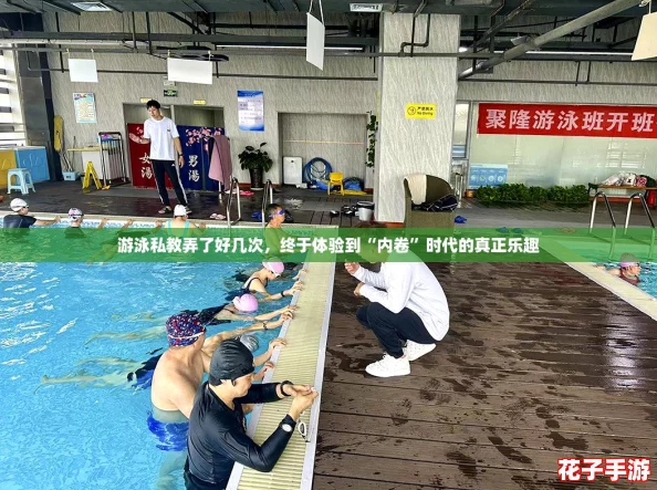 游泳私教弄了好几次,终于体验到“内卷”时代的真正乐趣 游泳私教弄了好几次,终于体验到“内卷”时代的真正乐趣