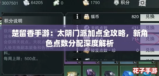 楚留香手游：太阴门派加点全攻略，新角色点数分配深度解析