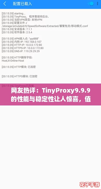网友热评：TinyProxy9.9.9的性能与稳定性让人惊喜，值得一试！