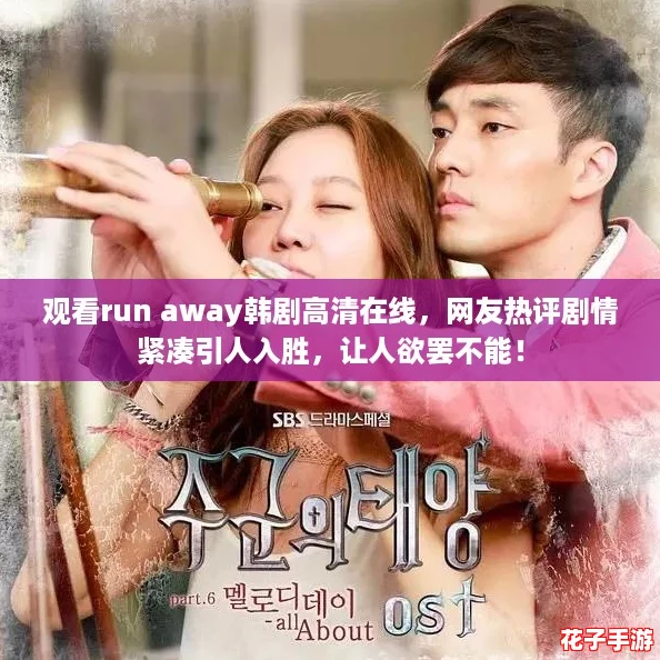 观看run away韩剧高清在线，网友热评剧情紧凑引人入胜，让人欲罢不能！