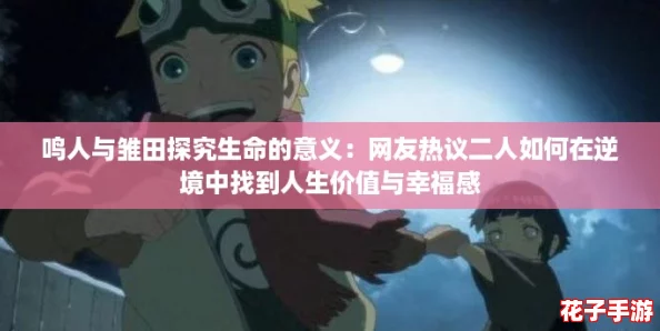 鸣人与雏田探究生命的意义：网友热议二人如何在逆境中找到人生价值与幸福感