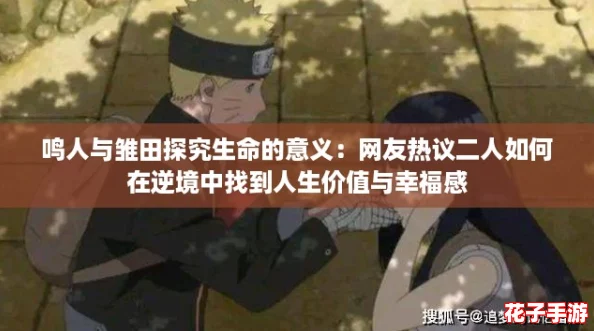 鸣人与雏田探究生命的意义:网友热议二人如何在逆境中找到人生价值与幸福感 鸣人与雏田探究生命的意义:网友热议二人如何在逆境中找到人生价值与幸福感