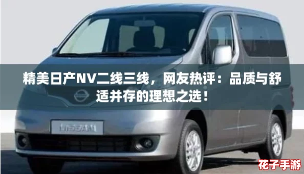 精美日产NV二线三线，网友热评：品质与舒适并存的理想之选！