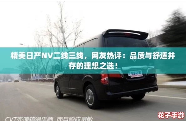 精美日产NV二线三线,网友热评:品质与舒适并存的理想之选! 精美日产NV二线三线,网友热评:品质与舒适并存的理想之选!