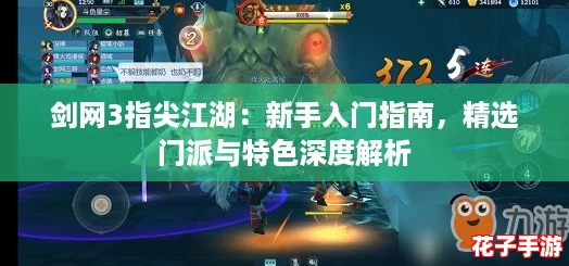 剑网3指尖江湖：新手入门指南，精选门派与特色深度解析