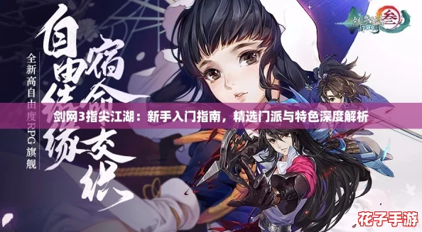 剑网3指尖江湖:新手入门指南,精选门派与特色深度解析 剑网3指尖江湖:新手入门指南,精选门派与特色深度解析