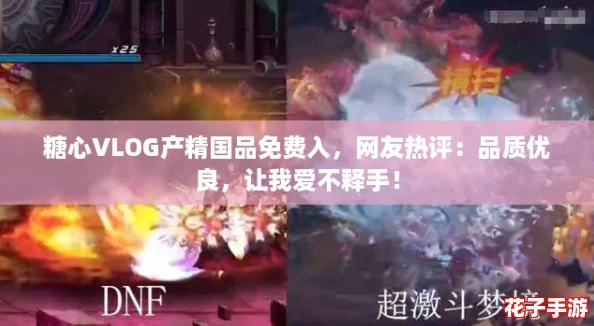 糖心VLOG产精国品免费入，网友热评：品质优良，让我爱不释手！