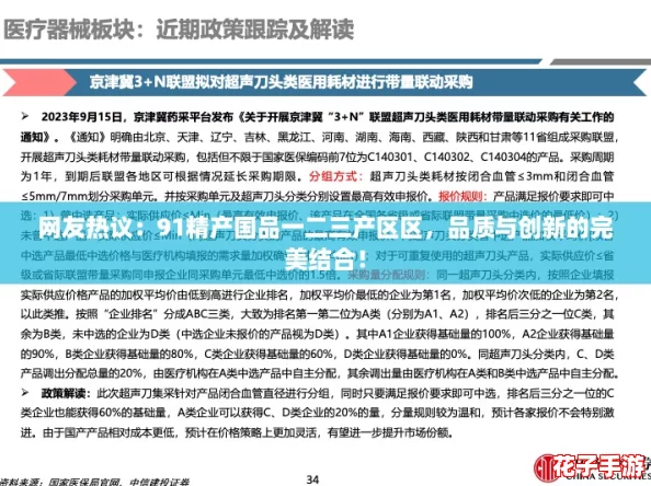 网友热议：91精产国品一二三产区区，品质与创新的完美结合！