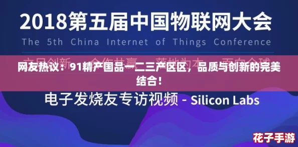 网友热议:91精产国品一二三产区区,品质与创新的完美结合! 网友热议:91精产国品一二三产区区,品质与创新的完美结合!