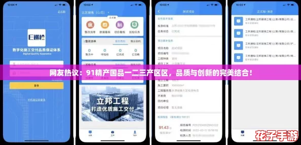 网友热议:91精产国品一二三产区区,品质与创新的完美结合! 网友热议:91精产国品一二三产区区,品质与创新的完美结合!