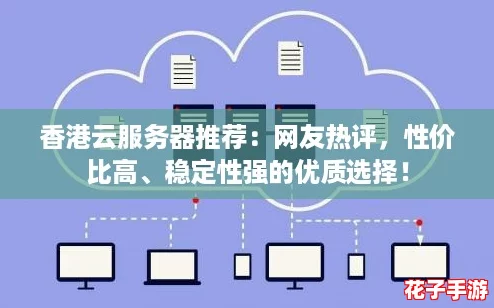 香港云服务器推荐：网友热评，性价比高、稳定性强的优质选择！