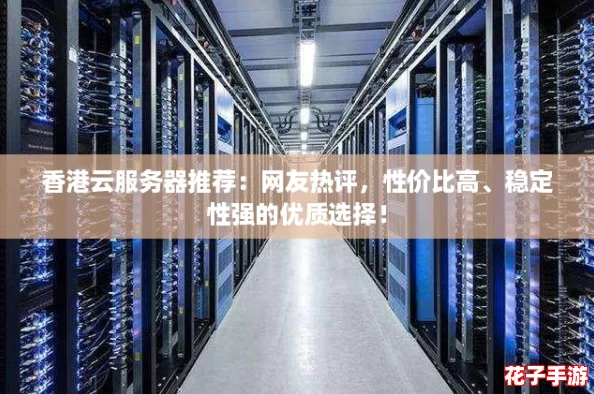 香港云服务器推荐:网友热评,性价比高、稳定性强的优质选择! 香港云服务器推荐:网友热评,性价比高、稳定性强的优质选择!