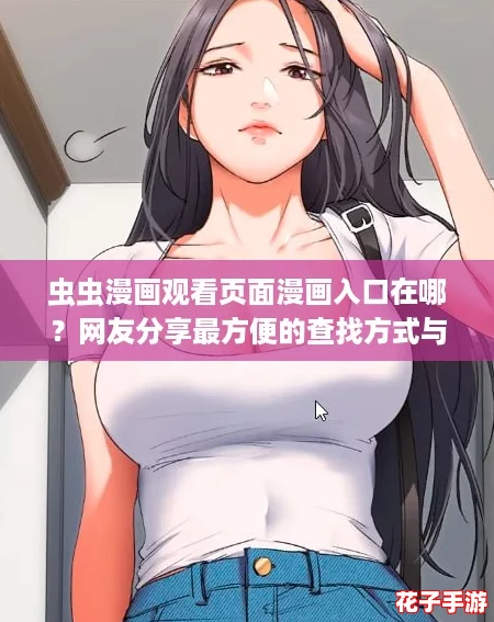 虫虫漫画观看页面漫画入口在哪？网友分享最方便的查找方式与使用体验！