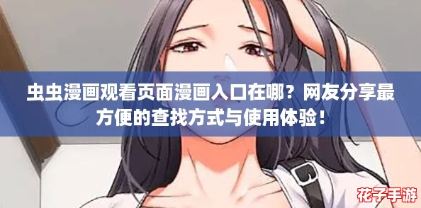 虫虫漫画观看页面漫画入口在哪？网友分享最方便的查找方式与使用体验！