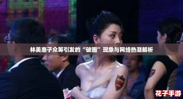 林美惠子众筹引发的“破圈”现象与网络热潮解析 林美惠子众筹引发的“破圈”现象与网络热潮解析