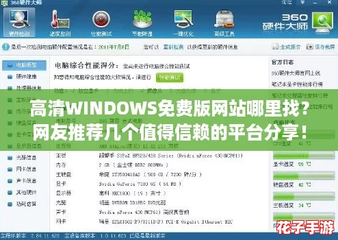 高清WINDOWS免费版网站哪里找？网友推荐几个值得信赖的平台分享！