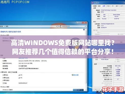 高清WINDOWS免费版网站哪里找?网友推荐几个值得信赖的平台分享! 高清WINDOWS免费版网站哪里找?网友推荐几个值得信赖的平台分享!