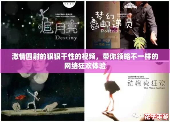 激情四射的狠狠干性的视频，带你领略不一样的网络狂欢体验