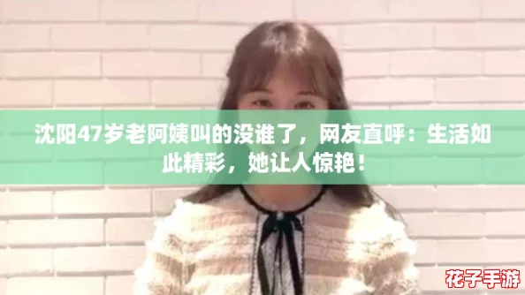 沈阳47岁老阿姨叫的没谁了,网友直呼:生活如此精彩,她让人惊艳! 沈阳47岁老阿姨叫的没谁了,网友直呼:生活如此精彩,她让人惊艳!