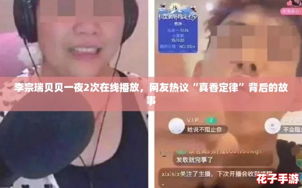 李宗瑞贝贝一夜2次在线播放，网友热议“真香定律”背后的故事