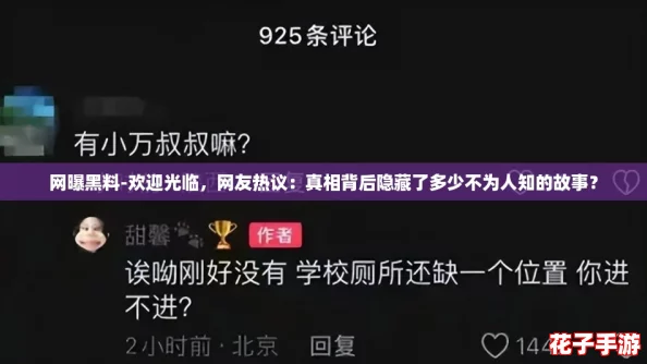 网曝黑料-欢迎光临，网友热议：真相背后隐藏了多少不为人知的故事？