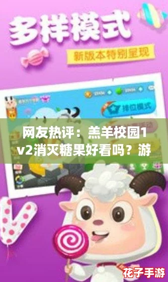 网友热评：羔羊校园1v2消灭糖果好看吗？游戏画面精美，玩法新颖，值得一试！