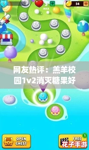 网友热评：羔羊校园1v2消灭糖果好看吗？游戏画面精美，玩法新颖，值得一试！