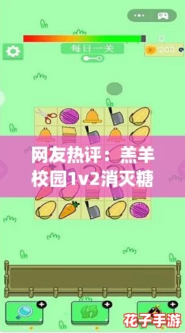 网友热评：羔羊校园1v2消灭糖果好看吗？游戏画面精美，玩法新颖，值得一试！