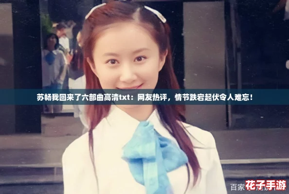 苏畅我回来了六部曲高清txt:网友热评,情节跌宕起伏令人难忘! 苏畅我回来了六部曲高清txt:网友热评,情节跌宕起伏令人难忘!